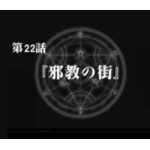 邪教の街