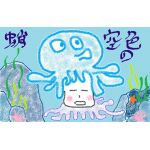 碧い蛸