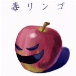 毒リンゴP