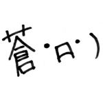 蒼・д・)