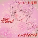 ショート提督(捨て垢)