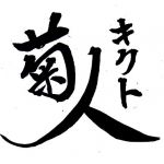 キクト