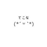 てこな