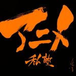 室井康雄