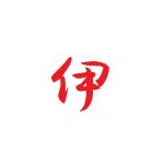 伊。