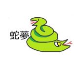 蛇夢