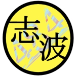 志波