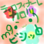 ティロ・フィナーレ加川　＾－＾