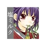 しおみるく