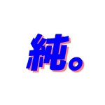 純太復活