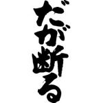 どうしてこうなった