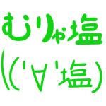 むりゃ塩