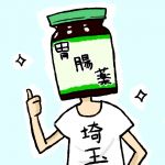 胃腸薬