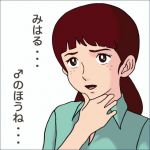 みはる
