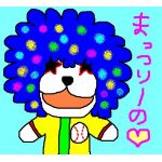 まっつりーの