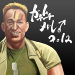 兄貴誕生祭2012
