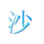 沙符♯