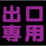 出口君