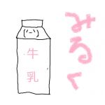みるく