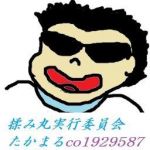 たかまる