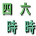 四時六時