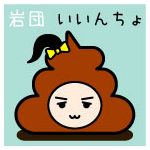 くそみそ委員長