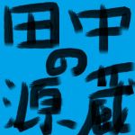 田中の源蔵