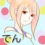 **でん**