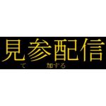 五級鞘丸（見参配信）