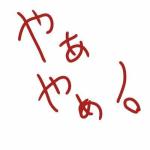 はやと。