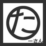 たーさん