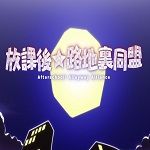 路地裏同盟