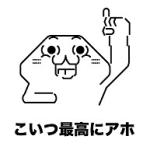 ←↓こいつ最高にアホ↓→
