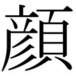 真っ白日記