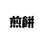 煎餅