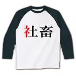 たき