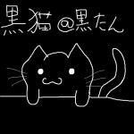 黒猫＠黒たん