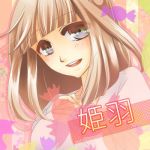 姫羽