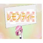 レモンティン