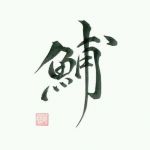 いるか