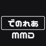 でのれあ
