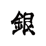 ぎん