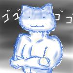 蒼ネコ