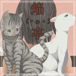ぬぅ焔椰
