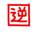 リバース