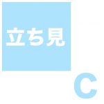 立ち見C