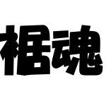 承太郎の裾ひとよんで裾