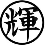 ㋙ーグン