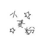 小麦粉