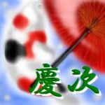 慶次